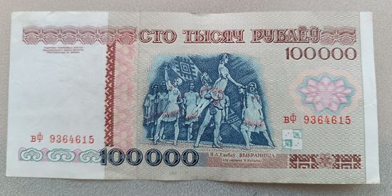 РБ.100000 рублей 1996 года, серия вФ