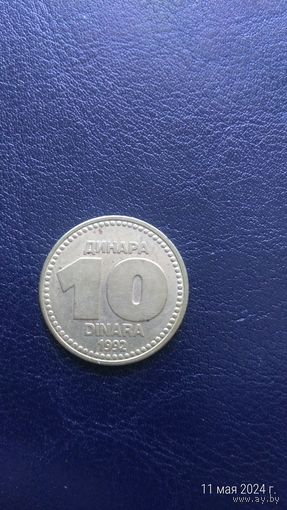 Югославия 10  динаров 1992