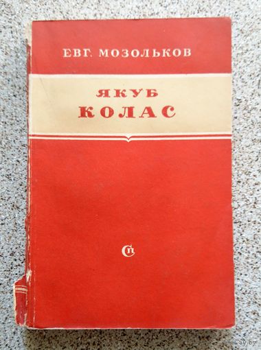 Евг. Мозольков Якуб Колас (критико-биографический очерк) 1952