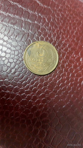 Монета 3 копейки 1985г. СССР.