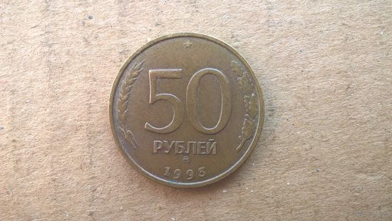 Россия. 50 рублей, 1993 "ММД". не магнетик. (D-37.3)