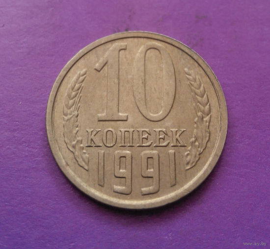 10 копеек 1991 М СССР #05