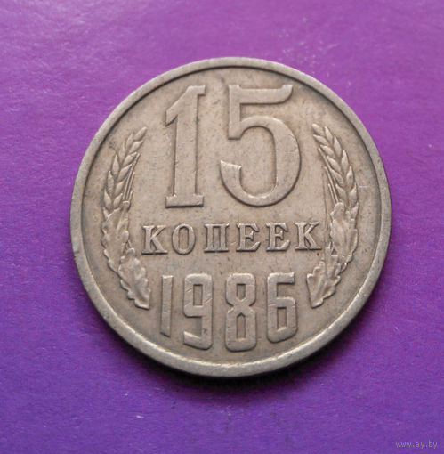 15 копеек 1986 СССР #04