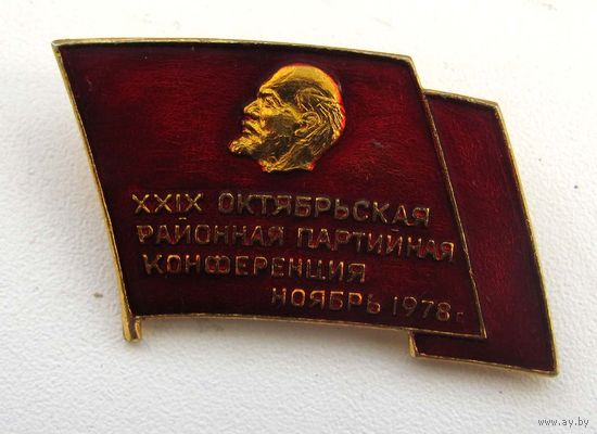 1978 г. 29 Октябрьская районная партийная конференция. Минск