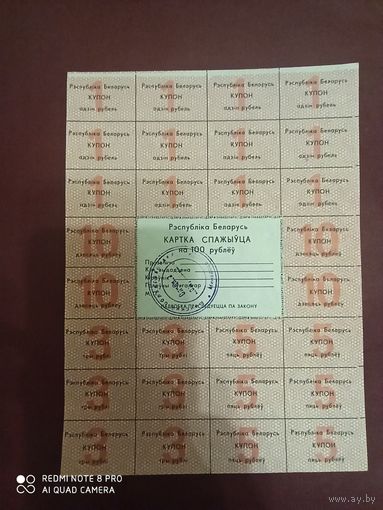 Картка спажыуца, Беларусь, на 100 рублеу