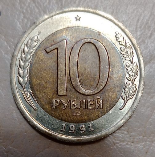 СССР (ГКЧП) 10 рублей 1991 ЛМД. Брак,  редкая разновидность, (раздвоенные ости).