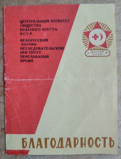Благодарность Красного Креста Белорусской ССР. 1965 г.