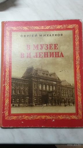 Книга ,,В музее В.И.Ленина''.