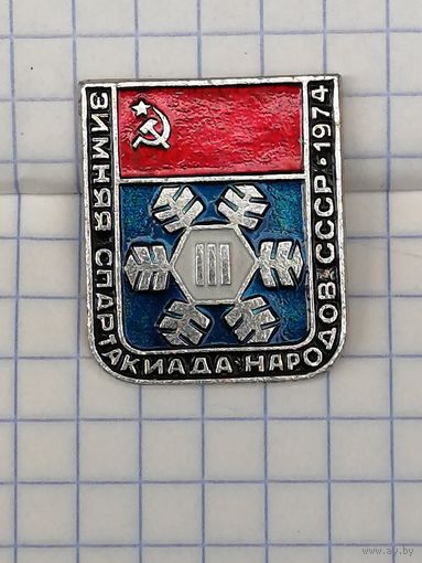 III Зимняя Спартакиада Народов СССР. 1974 г.