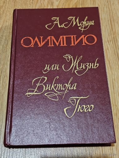 Книга ,,Олимпио, или Жизнь Виктора Гюго'' Андре Маруа 1980 г.