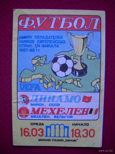 Динамо Минск ( БССР ) - Мехелен Бельгия. 1988 г. Кубок Кубков.