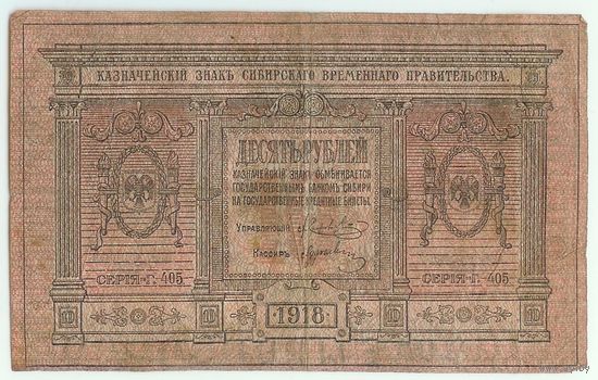 Россия, 10 рублей 1918 год.  - Сибирское временное правительство -