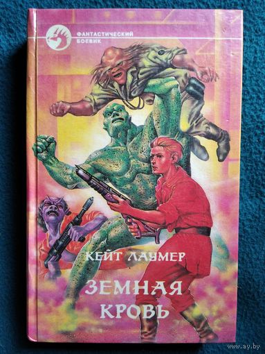 К. Лаумер. Земная кровь // Серия: Фантастический боевик