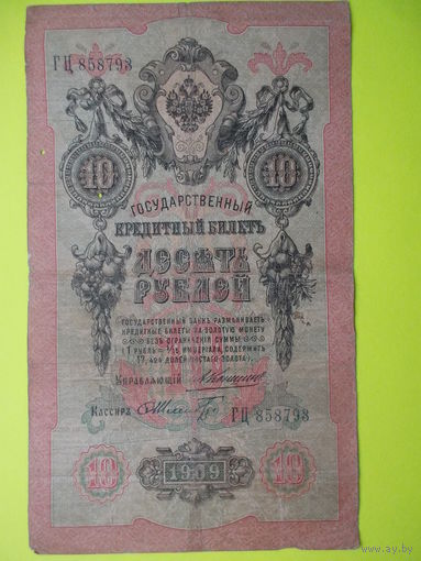 10 рублей 1909 г. Коншин - Шмидт