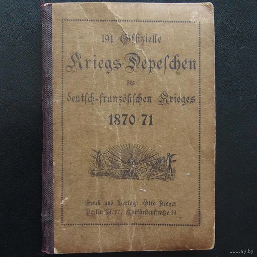 YS: 191 официальная военная депеша немецко-французской войны 1870/71, 230 страниц, формат 88х126 мм