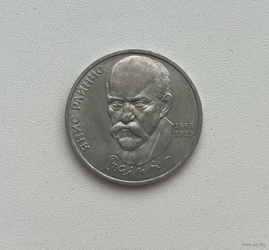 СССР  1 рубль 1990 г. (Райнис)