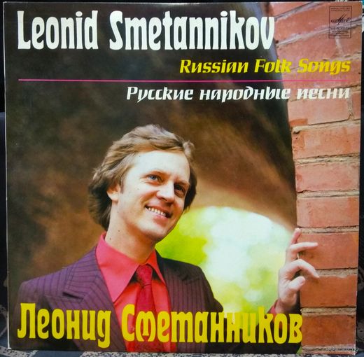 Леонид Сметанников - Русские Народные Песни