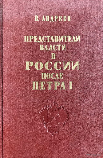 ПРЕДСТАВИТЕЛИ ВЛАСТИ В РОССИИ ПОСЛЕ ПЕТРА I, книга 1990г.