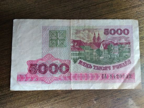 5000 рублей Беларусь 1998 СА 5420032