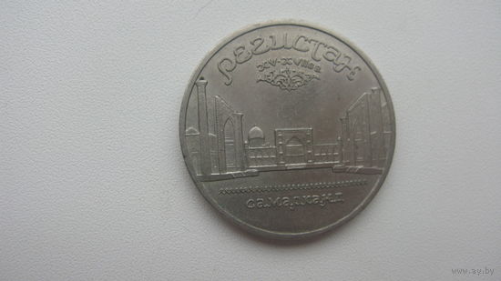 5 рублей 1989 (  Самарканд )