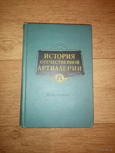 История отечественной артиллерии. Том 1, книга 2.
