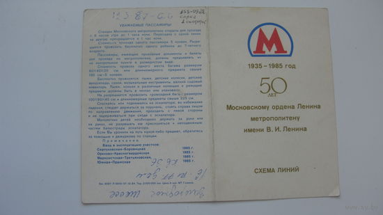 1985 г. Москва . Метро