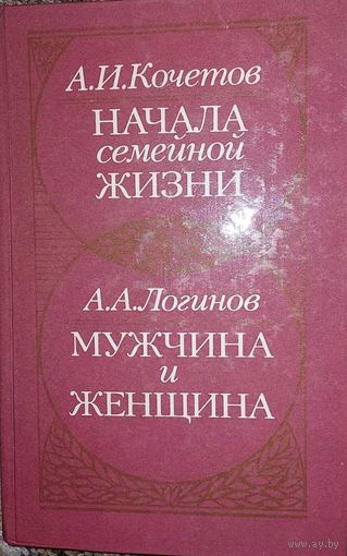 А.И.Кочетов. Начала семейной жизни. А.А.Логинов. Мужчина и женщина.