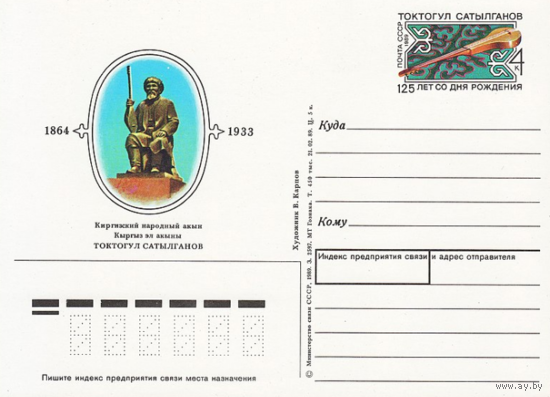 Почтовая карточка с оригинальной маркой. 125-летие со дня рождения Токтогула Сатылганова, киргизского народного акына.1989 год
