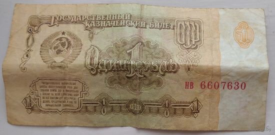 1 рубль 1961 серия нв 6607630. Возможен обмен