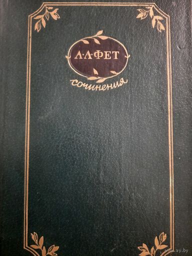 А.А.Фет. Сочинения в двух томах