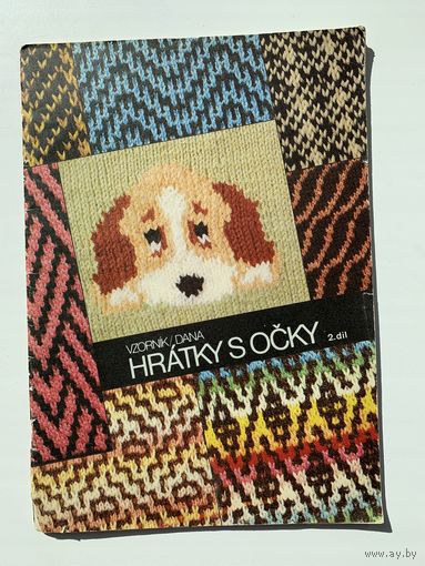Журнал по вязанию спицами Hratky s ocky, vzornik/Dana, Прага, 1990