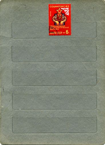 СССР, 1983,  ВЫСТАВКА СОЦФИЛЭКС-83 , серия 1м,