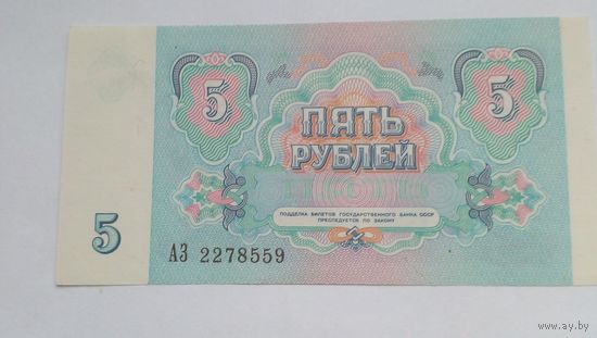 5 рублей 1991 г АЗ 2278559 UNC Без обращения.