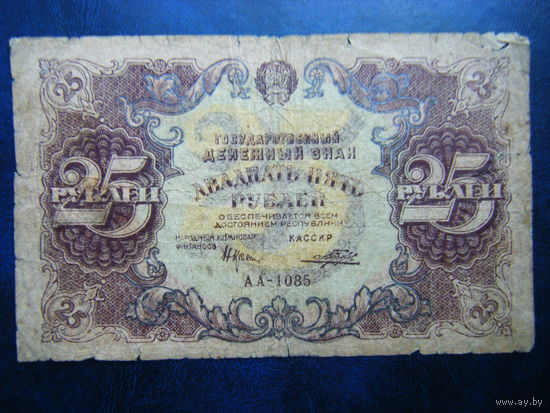 25 рублей 1922г.