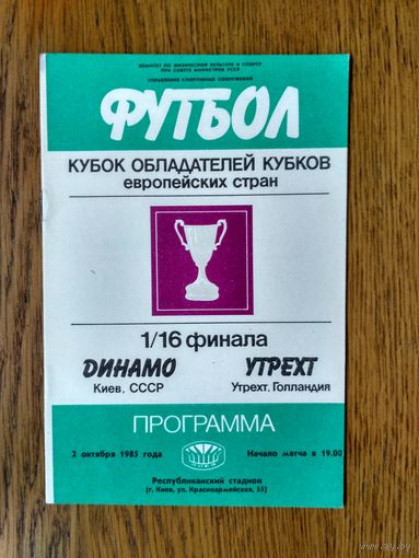 Динамо (Киев)-Утрехт (Голландия)-1985