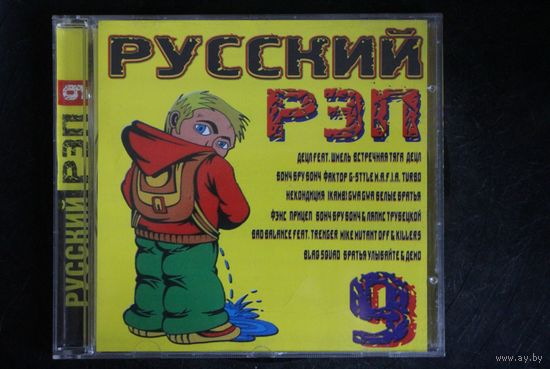 Сборник - Русский Рэп 9 (2001, CD)
