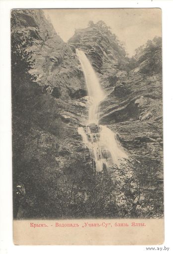 Старинная открытка "Крымъ. Водопад "Учанъ-Су""