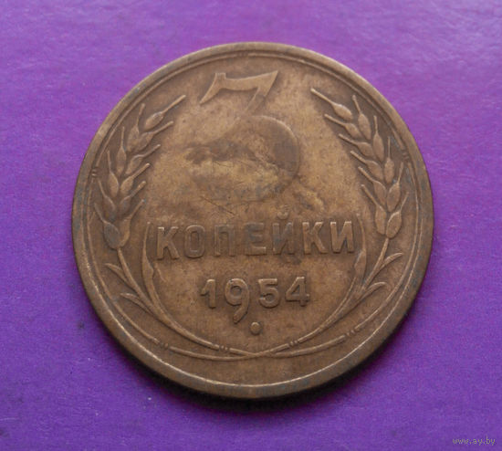 3 копейки 1954 года СССР #05