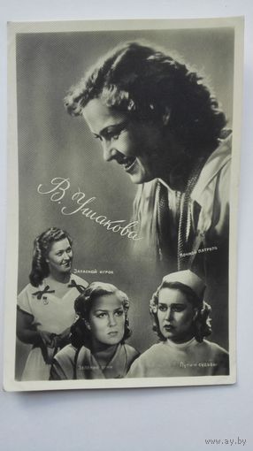 Киноактриса В.Ушакова. 1956