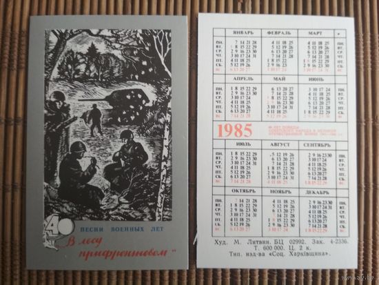 Карманный календарик.1985 год. Песни военных лет