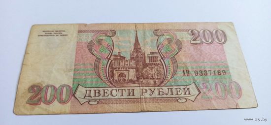 200 рублей 1993 год серия АВ