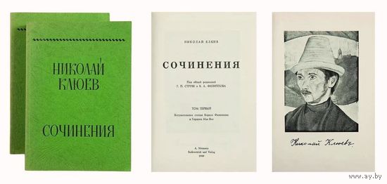 Клюев Николай., Сочинения в 2-х томах. Под общей редакцией Г.П.Струве и Б.А.Филиппова.