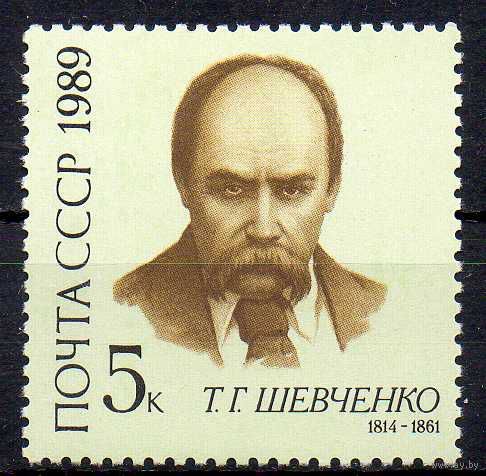 Т. Шевченко СССР 1989 год (6049) серия из 1 марки