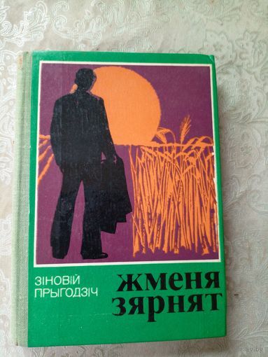 З.Прыгодзін"Жменя зярнят"\11д