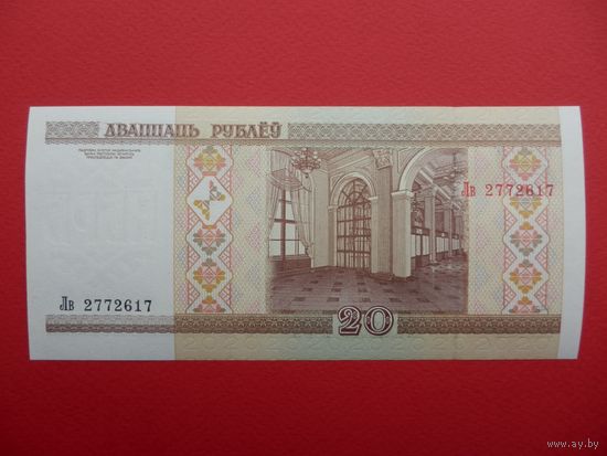 20 рублей Лв (+ брак печати) -- UNC