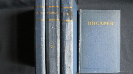 Д.И.Писарев. Сочинения (в 4-х тт., 1955-56 гг.)