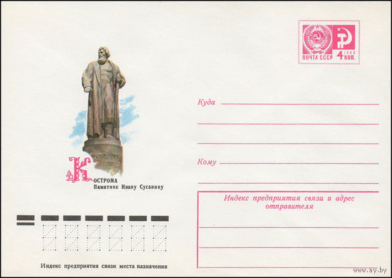 Художественный маркированный конверт СССР N 11895 (21.02.1977) Кострома  Памятник Ивану Сусанину