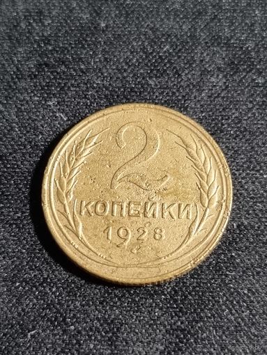 СССР 2 копейки 1928