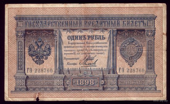 1 Рубль обр. 1898 года Шипов - Михеев