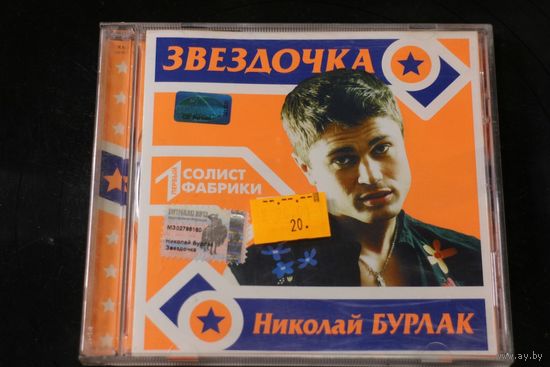 Николай Бурлак – Звёздочка (2003, CD)